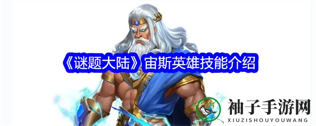 《谜题大陆》宙斯英雄技能介绍