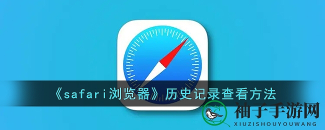 《safari浏览器》历史记录查看方法