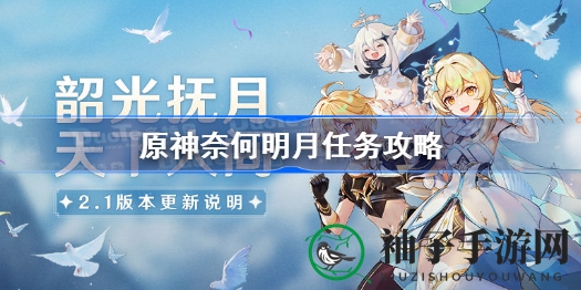 原神“奈何明月”任务攻略：深度解析与独家秘籍揭秘