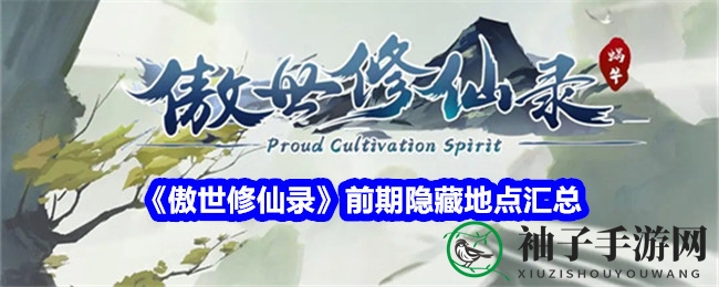 《傲世修仙录》前期隐藏地点汇总