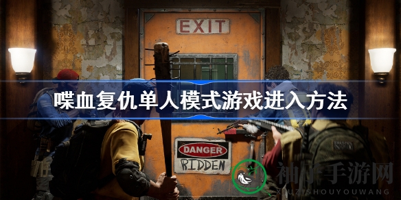 《喋血复仇》单人模式攻略揭秘：独家解锁方法与惊心动魄剧情体验