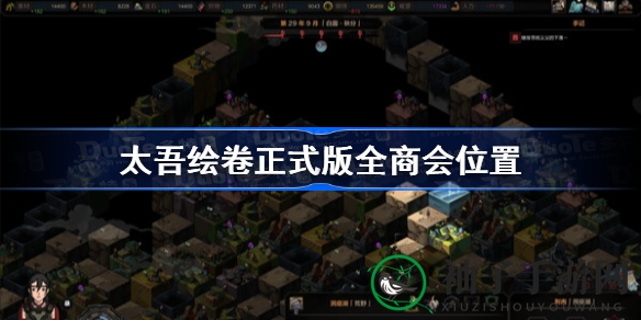 太吾绘卷商会地图大揭秘：一图掌握神秘位置