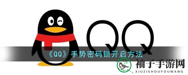解锁QQ空间，守护隐私，手游网教你轻松设置手势密码锁