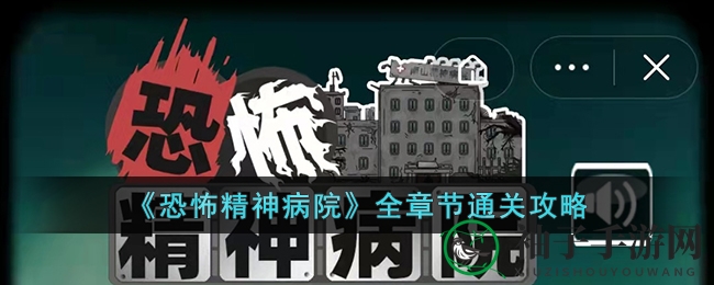 《恐怖精神病院》全章节通关攻略