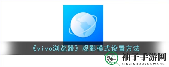 《vivo浏览器》观影模式设置方法