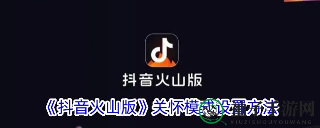 《抖音火山版》关怀模式设置方法