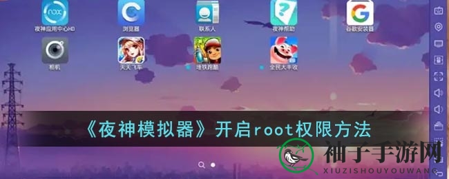 《夜神模拟器》root权限开启秘籍