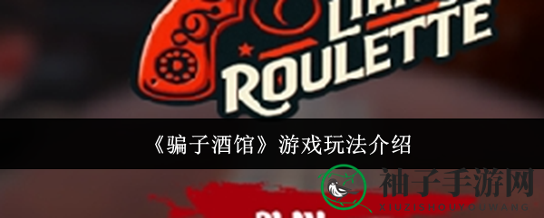 《骗子酒馆》游戏玩法详解