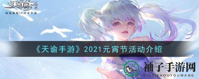 《天谕手游》2021元宵节活动介绍
