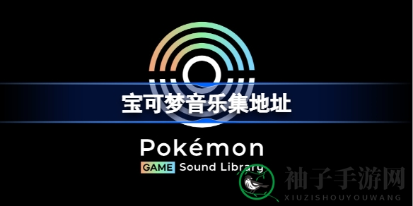 宝可梦音乐宝库大揭秘：海量音集免费下载，畅享游戏音乐盛宴