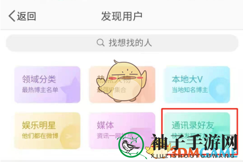 《微博》添加手机通讯录好友方法