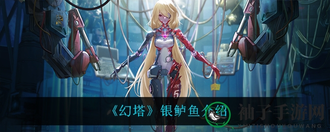 《幻塔》银鲈鱼介绍