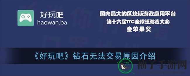 《好玩吧》钻石无法交易原因介绍