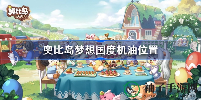 奥比岛梦想国度揭秘：神秘机油道具藏身之处大揭秘