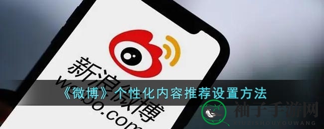 《微博》个性化内容推荐设置方法