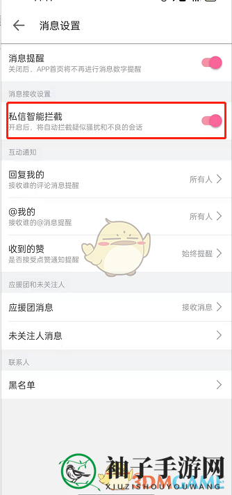 《哔哩哔哩》智能拦截私信设置方法