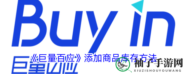 《巨量百应》库存添加技巧