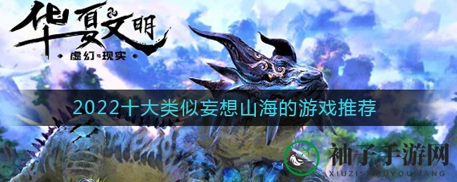 奇幻征途不止，2022十大探险手游推荐盘点