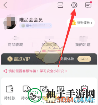 《唯品会》绑定邮箱方法