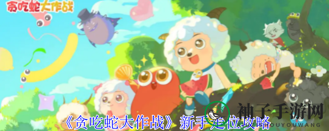 《吃蛇争霸战》初学者必看！揭秘高效走位秘技助你轻松提升排名
