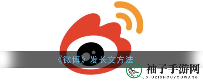 轻松掌握微博长文发布技巧，分享游戏心得不再受限