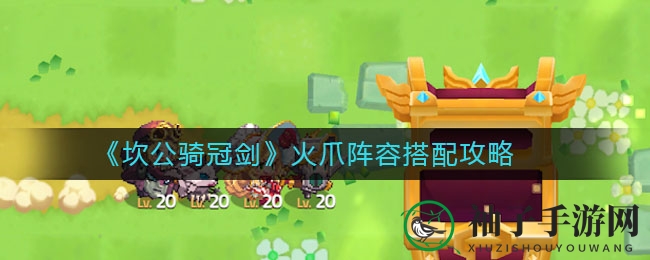 《坎公骑冠剑》火爪强队攻略：揭秘阵容搭配技巧与核心策略