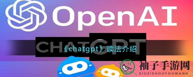 《ChatGPT》发音指南