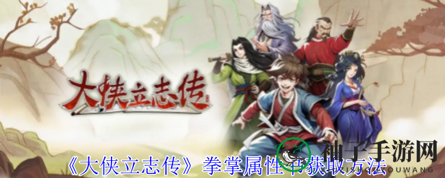 《大侠立志传》拳掌属性书获取攻略：轻松提升实力，解锁奥秘技巧