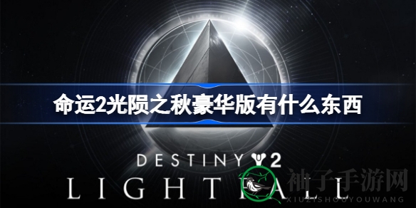 《命运2》光陨之秋豪华版：赛博都市新篇章，技能革新等你探索