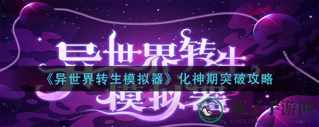 《异世界转生模拟器》化神期突破攻略