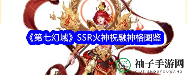 《第七幻域》SSR火神祝融神格图鉴