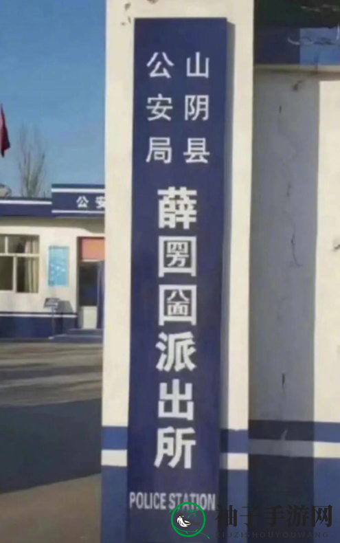 薛圐圙派出所“圐圙”怎么读