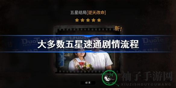 揭秘五星速通攻略：轻松通关技巧分享，挑战玩家必看！
