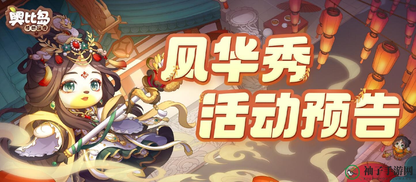 《奥比岛：梦想国度》风华秀活动精彩内容速览
