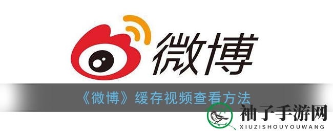 “微博视频下载轻松找回！掌握这招，精彩瞬间不再错过”