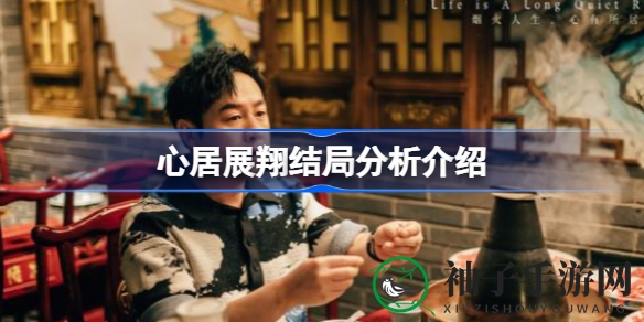 心居情感纠葛：展翔命运转折，解锁爱情密码
