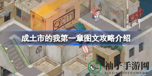 揭秘成土市，攻略攻略巧通关，轻松畅游益智之旅