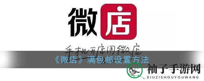 《微店》满包邮设置方法
