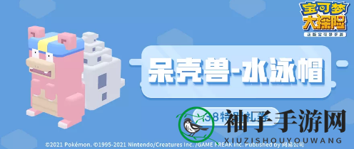 《宝可梦大探险》呆壳兽时装水泳帽获取攻略