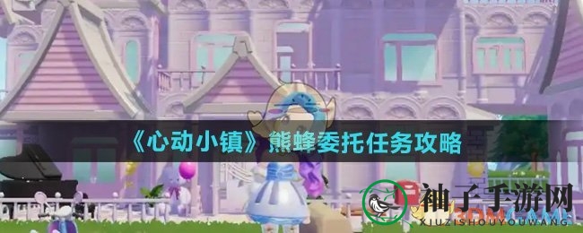 《心动小镇》熊蜂委托任务攻略