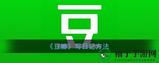 轻松开启豆瓣日记之旅：记录生活，分享心情，留下时光足迹