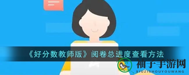 《好分数教师版》阅卷进度速查，教学效率翻倍提升