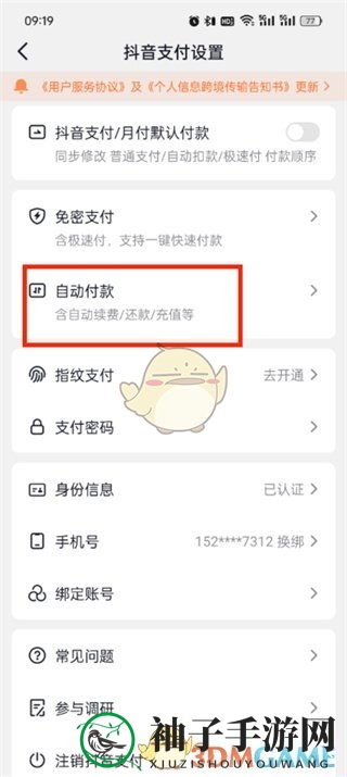 《抖音支付》自动付款关闭方法