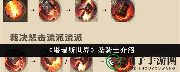 《塔瑞斯世界》圣骑士介绍