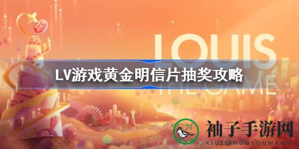 揭秘LV游戏黄金明信片抽奖攻略：轻松获得惊喜奖品，快来体验！