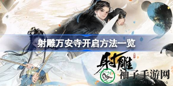 射雕手游探秘：揭秘万安寺开启之谜，玩家攻略大揭秘