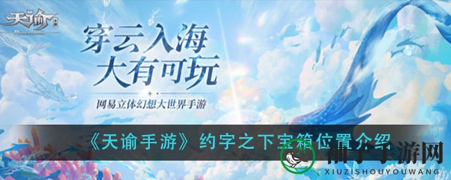 《天谕手游》约字之下宝箱位置介绍