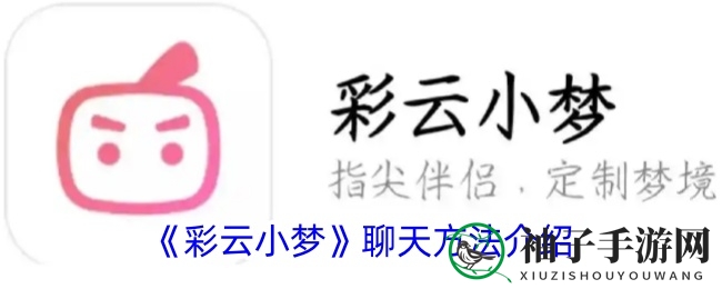 《彩云小梦》聊天方法介绍