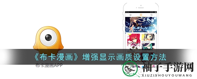 《布卡漫画》增强显示画质设置方法