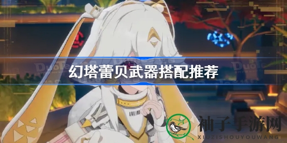 幻塔蕾贝武器攻略：揭秘“左马兔”组合的神秘魅力